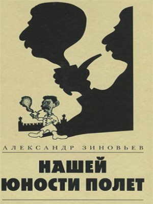 cover image of Нашей юности полет (сборник)